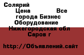 Солярий 2 XL super Intensive › Цена ­ 55 000 - Все города Бизнес » Оборудование   . Нижегородская обл.,Саров г.